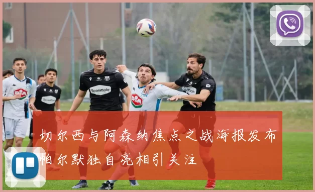 切尔西与阿森纳焦点之战海报发布帕尔默独自亮相引关注
