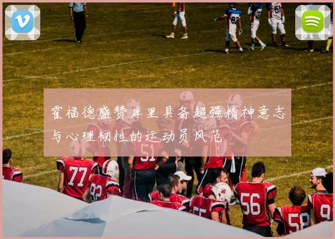 霍福德盛赞库里具备超强精神意志与心理韧性的运动员风范