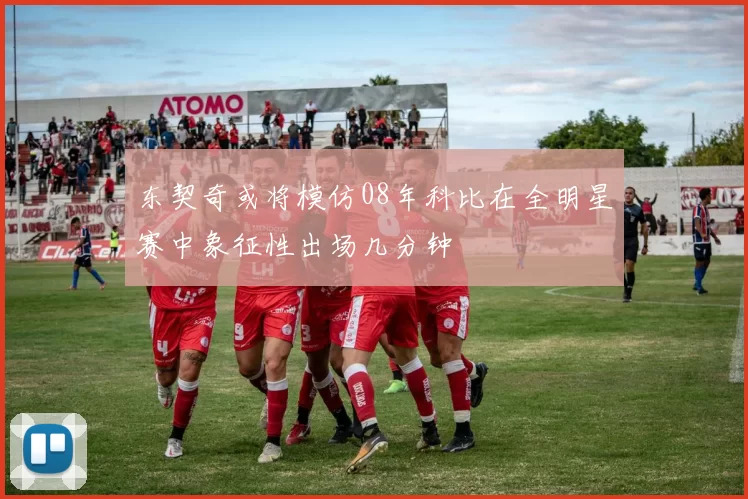 东契奇或将模仿08年科比在全明星赛中象征性出场几分钟