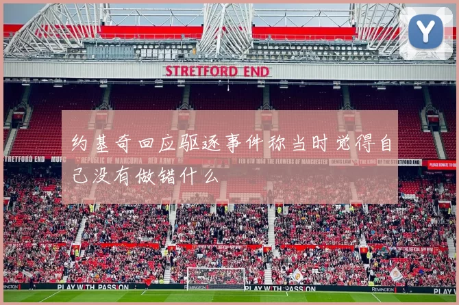 约基奇回应驱逐事件称当时觉得自己没有做错什么