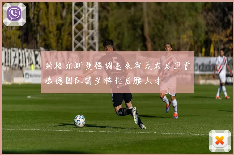 纳格尔斯曼强调基米希是右后卫首选德国队需多样化后腰人才