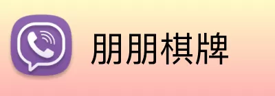 朋朋棋牌 Logo